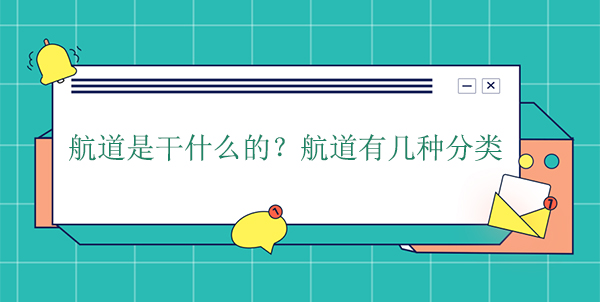 航道是干什么的？航道有幾種分類(lèi)