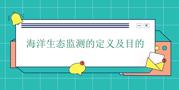 什么是海洋生態(tài)監(jiān)測(cè)？目的是什么